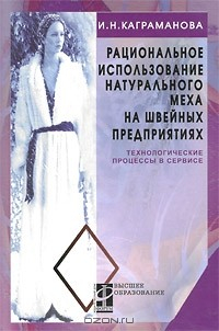 Книга Рациональное использование натурального меха на швейных предприятиях. Технологические процессы в сервисе на ReadRate.com книга Рациональное использование натурального меха на швейных предприятиях. Технологические процессы в сервисе