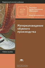 книга Материаловедение обувного производства