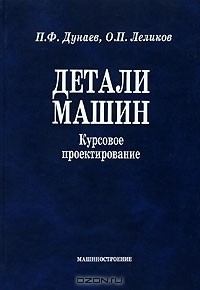 Книга Детали машин. Курсовое проектирование на ReadRate.com книга Детали машин. Курсовое проектирование