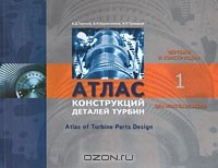 Книга Атлас конструкций деталей турбин. В 2 частях. Часть 1. Чертежи и конструкции / Atlas of Turbine Parts Design: Part 1: Drawings and Designs на ReadRate.com книга Атлас конструкций деталей турбин. В 2 частях. Часть 1. Чертежи и конструкции / Atlas of Turbine Parts Design: Part 1: Drawings and Designs
