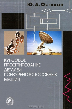 книга Курсовое проектирование конкурентоспособных машин. (Учебное пособие для сред.проф.учеб. заведений)