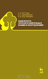 Книга Надежность лесозаготовительных машин и оборудования на ReadRate.com книга Надежность лесозаготовительных машин и оборудования