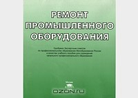 Книга Ремонт промышленного оборудования на ReadRate.com книга Ремонт промышленного оборудования
