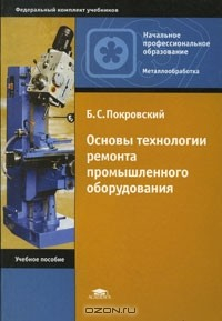 Книга Основы технологии ремонта промышленного оборудования. на ReadRate.com книга Основы технологии ремонта промышленного оборудования.