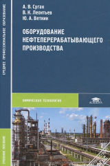 книга Оборудование нефтеперерабатывающего производства
