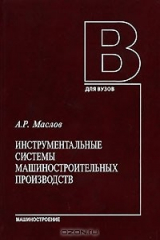 книга Инструментальные системы машиностроительных производств