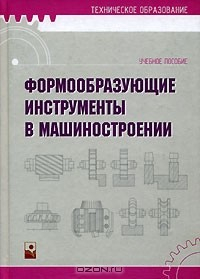 Книга Формообразующие инструменты в машиностроении на ReadRate.com книга Формообразующие инструменты в машиностроении