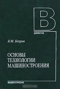 Книга Основы технологии машиностроения на ReadRate.com книга Основы технологии машиностроения