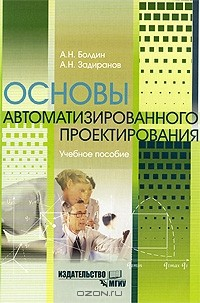 Книга Основы автоматизированного проектирования на ReadRate.com книга Основы автоматизированного проектирования