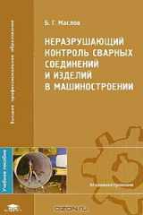 книга Неразрушающий контроль сварных соединений и изделий в машиностроении