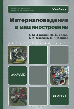 Книга Материаловедение в машиностроении на ReadRate.com книга Материаловедение в машиностроении