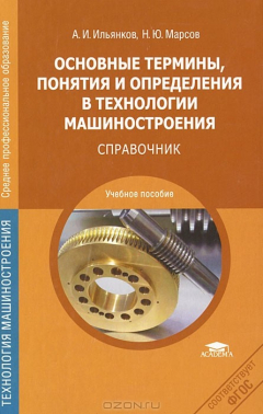 Книга Основные термины, понятия и определения в технологии машиностроения: Справочник на ReadRate.com книга Основные термины, понятия и определения в технологии машиностроения: Справочник