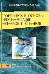 книга Теоретические основы кристаллизации металлов и сплавов