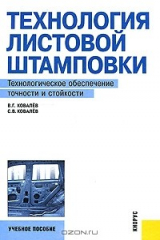 книга Технология листовой штамповки. Технологическое обеспечение точности и стойкости