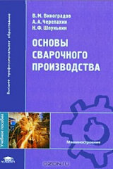 книга Основы сварочного производства