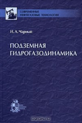 книга Подземная гидрогазодинамика