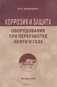 Книга Коррозия и защита оборудования при переработке нефти и газа на ReadRate.com книга Коррозия и защита оборудования при переработке нефти и газа
