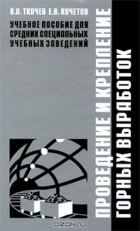 Книга Проведение и крепление горных выработок на ReadRate.com книга Проведение и крепление горных выработок