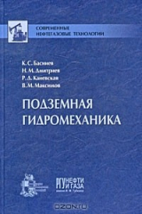 книга Подземная гидромеханика