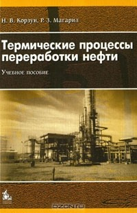 Книга Термические процессы переработки нефти на ReadRate.com книга Термические процессы переработки нефти