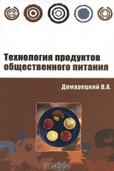 Книга Технология продуктов общественного питания на ReadRate.com книга Технология продуктов общественного питания