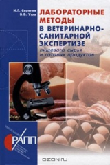 книга Лабораторные методы в ветеринарно-санитарной экспертизе пищевого сырья и готовых продуктов