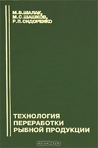 Книга Технология переработки рыбной продукции на ReadRate.com книга Технология переработки рыбной продукции