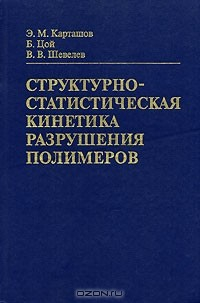 Книга Структурно-статистическая кинетика разрушения полимеров на ReadRate.com книга Структурно-статистическая кинетика разрушения полимеров
