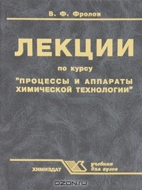 Книга Лекции по курсу "Процессы и аппараты химической технологии" на ReadRate.com книга Лекции по курсу "Процессы и аппараты химической технологии"