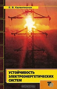 Книга Устойчивость электроэнергетических систем на ReadRate.com книга Устойчивость электроэнергетических систем