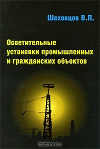 Книга Осветительные установки промышленных и гражданских объектов на ReadRate.com книга Осветительные установки промышленных и гражданских объектов