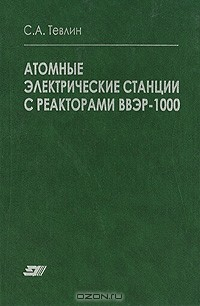 Книга Атомные электрические станции с реакторами ВВЭР-1000 на ReadRate.com книга Атомные электрические станции с реакторами ВВЭР-1000