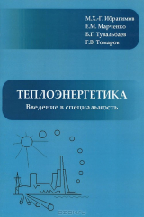 книга Теплоэнергетика. Введение в специальность