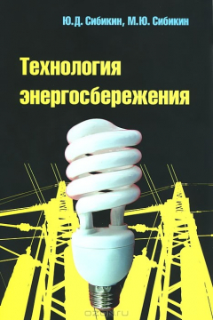 Книга Технология энергосбережения на ReadRate.com книга Технология энергосбережения
