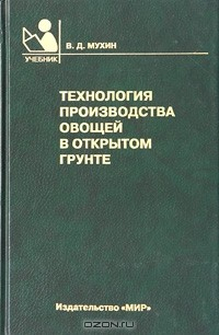 Книга Технология производства овощей в открытом грунте на ReadRate.com книга Технология производства овощей в открытом грунте