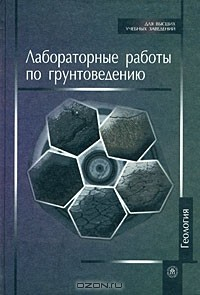 Книга Лабораторные работы по грунтоведению на ReadRate.com книга Лабораторные работы по грунтоведению