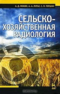 Книга Сельскохозяйственная радиология на ReadRate.com книга Сельскохозяйственная радиология