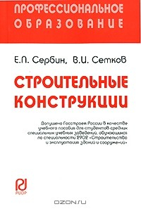 Книга Строительные конструкции на ReadRate.com книга Строительные конструкции