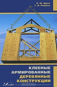 Книга Клееные армированные деревянные конструкции на ReadRate.com книга Клееные армированные деревянные конструкции