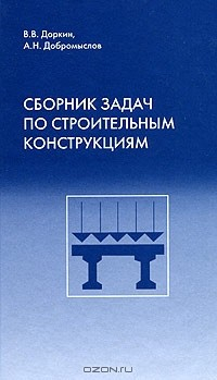 Книга Сборник задач по строительным конструкциям на ReadRate.com книга Сборник задач по строительным конструкциям