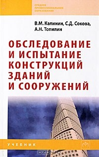 Книга Обследование и испытание конструкций зданий и сооружений на ReadRate.com книга Обследование и испытание конструкций зданий и сооружений
