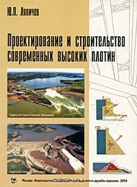 Книга Проектирование и строительство современных высоких плотин на ReadRate.com книга Проектирование и строительство современных высоких плотин