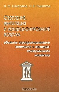 Книга Отопление, вентиляция и кондиционирование воздуха объектов агропромышленного комплекса и жилищно-коммунального хозяйства на ReadRate.com книга Отопление, вентиляция и кондиционирование воздуха объектов агропромышленного комплекса и жилищно-коммунального хозяйства