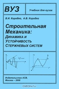 Книга Строительная механика. Динамика и устойчивость стержневых систем на ReadRate.com книга Строительная механика. Динамика и устойчивость стержневых систем