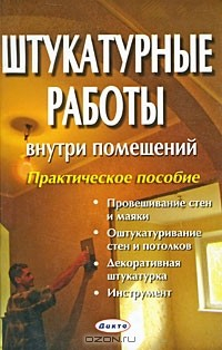 Книга Штукатурные работы внутри помещений на ReadRate.com книга Штукатурные работы внутри помещений