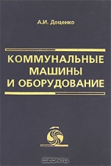 книга Коммунальные машины и оборудование