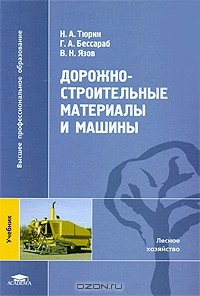 Книга Дорожно-строительные материалы и машины на ReadRate.com книга Дорожно-строительные материалы и машины