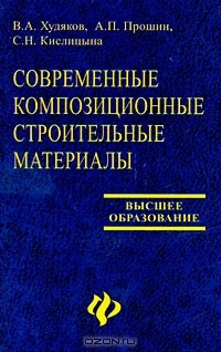 Книга Современные композиционные строительные материалы на ReadRate.com книга Современные композиционные строительные материалы