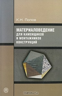 Книга Материаловедение для каменщиков и монтажников конструкций на ReadRate.com книга Материаловедение для каменщиков и монтажников конструкций