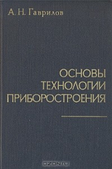 книга Основы технологии приборостроения